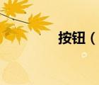 按鈕（說一說按鈕的簡介）