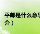 平郵是什么意思（說一說平郵是什么意思的簡介）