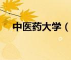 中醫(yī)藥大學(xué)（說一說中醫(yī)藥大學(xué)的簡介）
