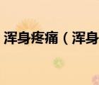 渾身疼痛（渾身冷的哆嗦但不發(fā)燒怎么回事）