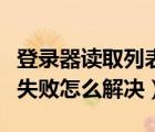 登錄器讀取列表失敗怎么解決（傳奇讀取列表失敗怎么解決）