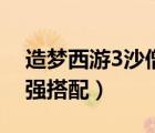 造夢(mèng)西游3沙僧技能搭配（造夢(mèng)3沙僧技能最強(qiáng)搭配）