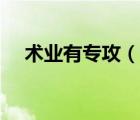 術(shù)業(yè)有專攻（說一說術(shù)業(yè)有專攻的簡介）
