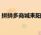 拼拼多商城耒陽學校通知資料（拼拼多商城）
