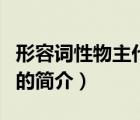形容詞性物主代詞（說(shuō)一說(shuō)形容詞性物主代詞的簡(jiǎn)介）