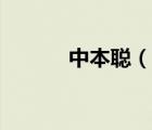 中本聰（說一說中本聰?shù)暮喗椋?/>
                                    </a>
                                                </div>
                                    <div   id=