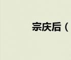 宗慶后（說一說宗慶后的簡介）