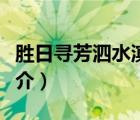 勝日尋芳泗水濱（說(shuō)一說(shuō)勝日尋芳泗水濱的簡(jiǎn)介）