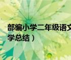 部編小學(xué)二年級(jí)語(yǔ)文上冊(cè)教學(xué)總結(jié)（小學(xué)二年級(jí)語(yǔ)文上冊(cè)教學(xué)總結(jié)）
