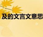 及的文言文意思《三峽》（及的文言文意思）