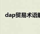 dap貿易術語解釋（dap是什么貿易條款）