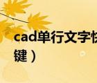 cad單行文字快捷鍵命令（cad單行文字快捷鍵）