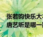 張若昀快樂大本營2020（快樂大本營張若昀唐藝昕是哪一期）