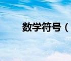 數(shù)學(xué)符號(hào)（說(shuō)一說(shuō)數(shù)學(xué)符號(hào)的簡(jiǎn)介）