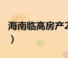 海南臨高房產(chǎn)2020.10（海南臨高房產(chǎn)信息網(wǎng)）