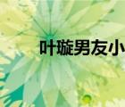 葉璇男友小默先生（小默先生真名）