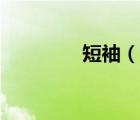 短袖（說一說短袖的簡介）