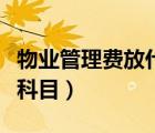 物業(yè)管理費(fèi)放什么科目（物業(yè)管理費(fèi)計(jì)入什么科目）