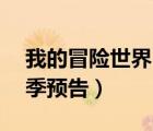 我的冒險世界3季預(yù)告片（我的冒險世界第3季預(yù)告）