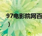 97電影院網(wǎng)百度云（97電影網(wǎng)百度云樂視云）