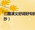 三國演義好詞好句好段摘抄大全（三國演義好詞好句好段摘抄）