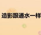造影跟通水一樣嗎（造影和通水有什么分別）