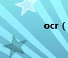 ocr（說一說ocr的簡介）