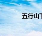 五行山下背景音樂（五行山）