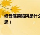 修昔底德陷阱是什么意思舉例說明（修昔底德陷阱是什么意思）