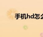 手機(jī)hd怎么關(guān)閉（手機(jī)hd怎么關(guān)）