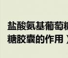鹽酸氨基葡萄糖膠囊的副作用（鹽酸氨基葡萄糖膠囊的作用）
