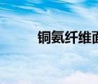 銅氨纖維面料優(yōu)缺點(diǎn)（銅氨纖維）