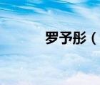 羅予彤（說一說羅予彤的簡介）
