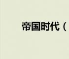 帝國時代（說一說帝國時代的簡介）