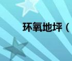 環(huán)氧地坪（說一說環(huán)氧地坪的簡介）