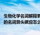 生物化學(xué)名詞解釋氧化磷酸化（什么是異頭碳 生物化學(xué)里面的名詞異頭碳應(yīng)怎么理解）