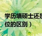 學(xué)歷填碩士還是研究生（研究生學(xué)歷和碩士學(xué)位的區(qū)別）