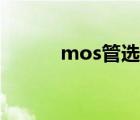mos管選型參數(shù)（mos管選型）