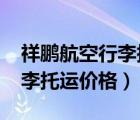 祥鵬航空行李托運價格表2021（祥鵬航空行李托運價格）