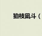 狛枝凪斗（說一說狛枝凪斗的簡介）
