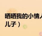 曬曬我的小情人我兒子的說說（我的情人我的兒子）