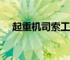 起重機司索工是干嘛的（什么是司索工）
