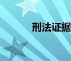 刑法證據(jù)三性（刑事證據(jù)三性）