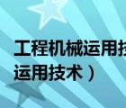 工程機(jī)械運(yùn)用技術(shù)專升本對(duì)口專業(yè)（工程機(jī)械運(yùn)用技術(shù)）