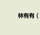林有有（說一說林有有的簡介）