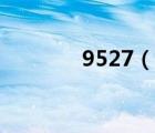 9527（說(shuō)一說(shuō)9527的簡(jiǎn)介）