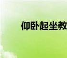 仰臥起坐教案小學（仰臥起坐教案）