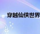 穿越仙俠世界筆趣閣（穿越在仙俠世界）