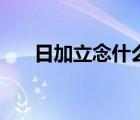 日加立念什么字拼音（日加立念什么）