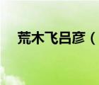 荒木飛呂彥（說一說荒木飛呂彥的簡介）